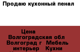 Продаю кухонный пенал.  › Цена ­ 3 000 - Волгоградская обл., Волгоград г. Мебель, интерьер » Кухни. Кухонная мебель   . Волгоградская обл.,Волгоград г.